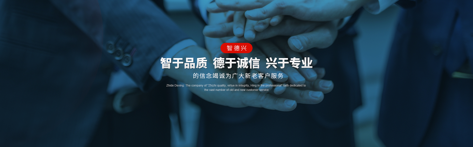 智于品質(zhì)，德于誠(chéng)信，興于專(zhuān)業(yè)